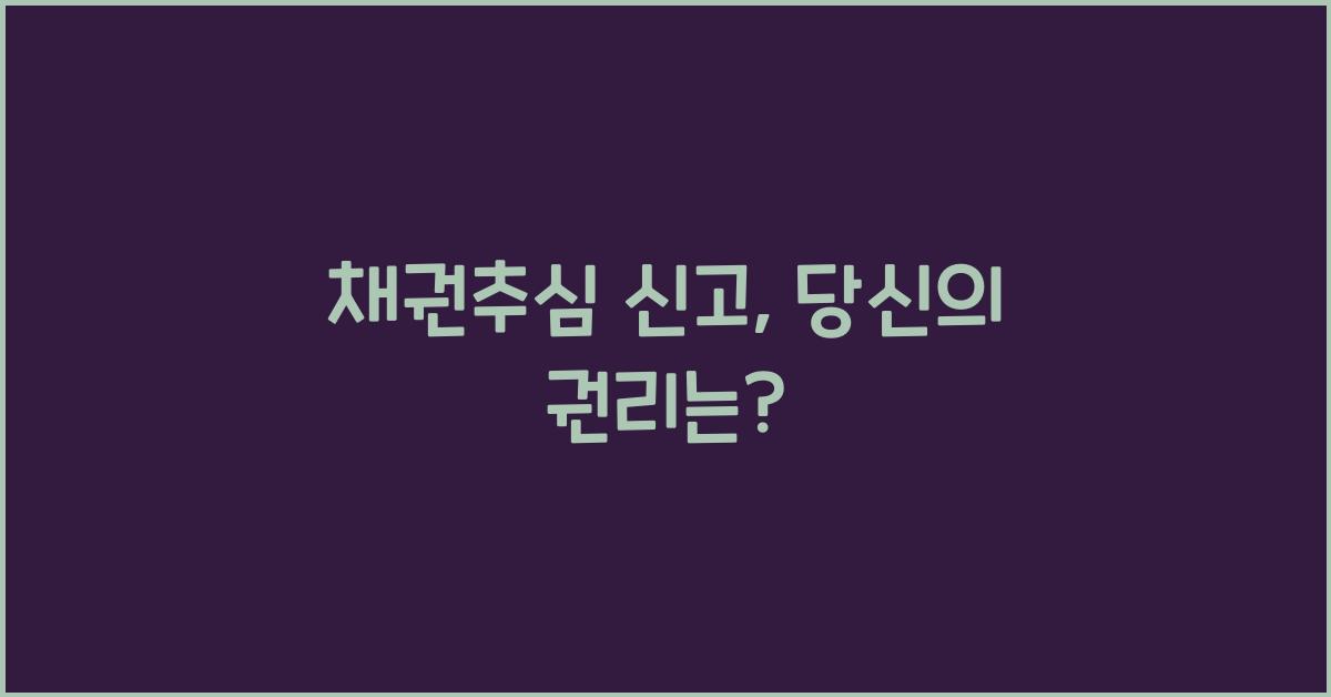 채권추심 신고