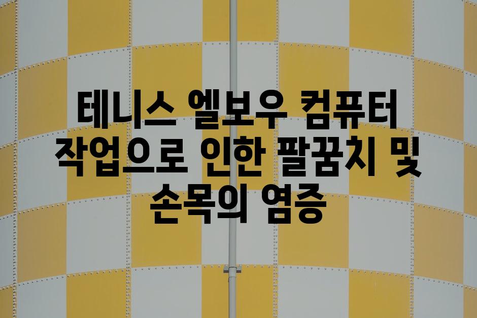테니스 엘보우 컴퓨터 작업으로 인한 팔꿈치 및 손목의 염증