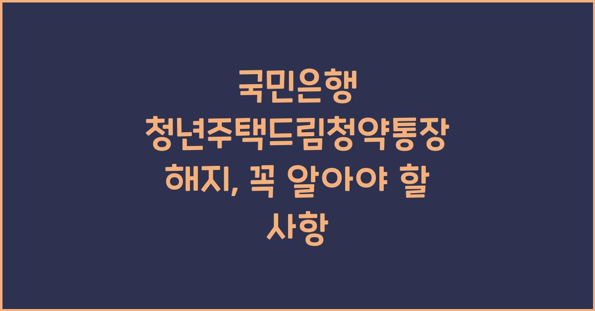 국민은행 청년주택드림청약통장 해지