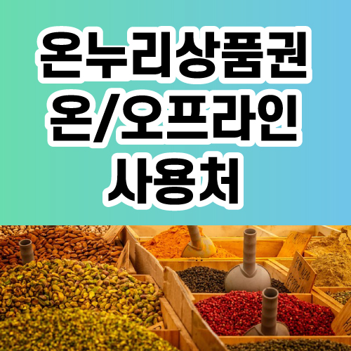 온누리상품권 사용처 완벽 정리! 어디서 사용할 수 있을까?