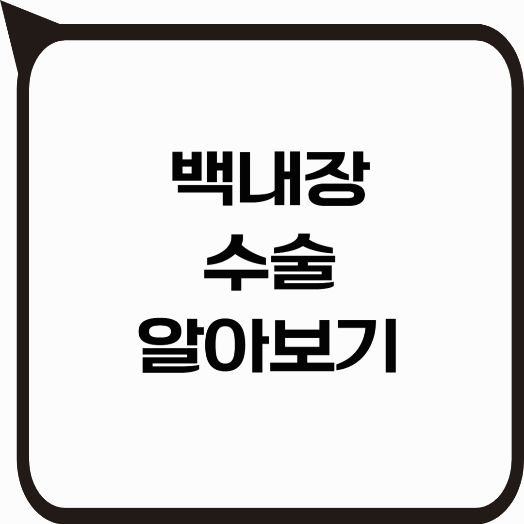 백내장 수술