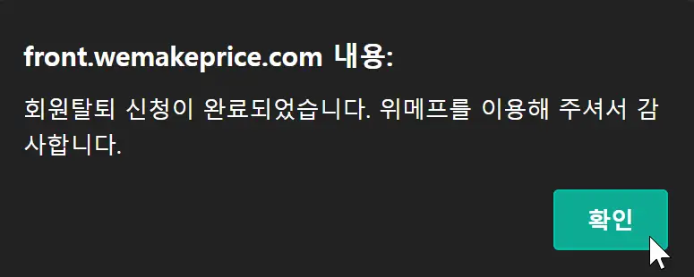 탈퇴 확인 메시지