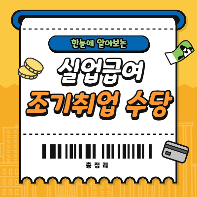 실업급여 조기취업수당