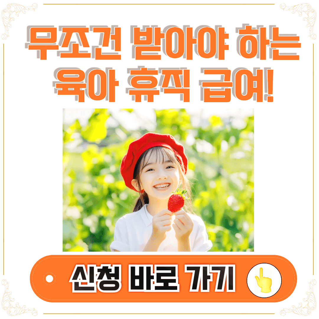 육아 휴직 급여 신청 썸네일