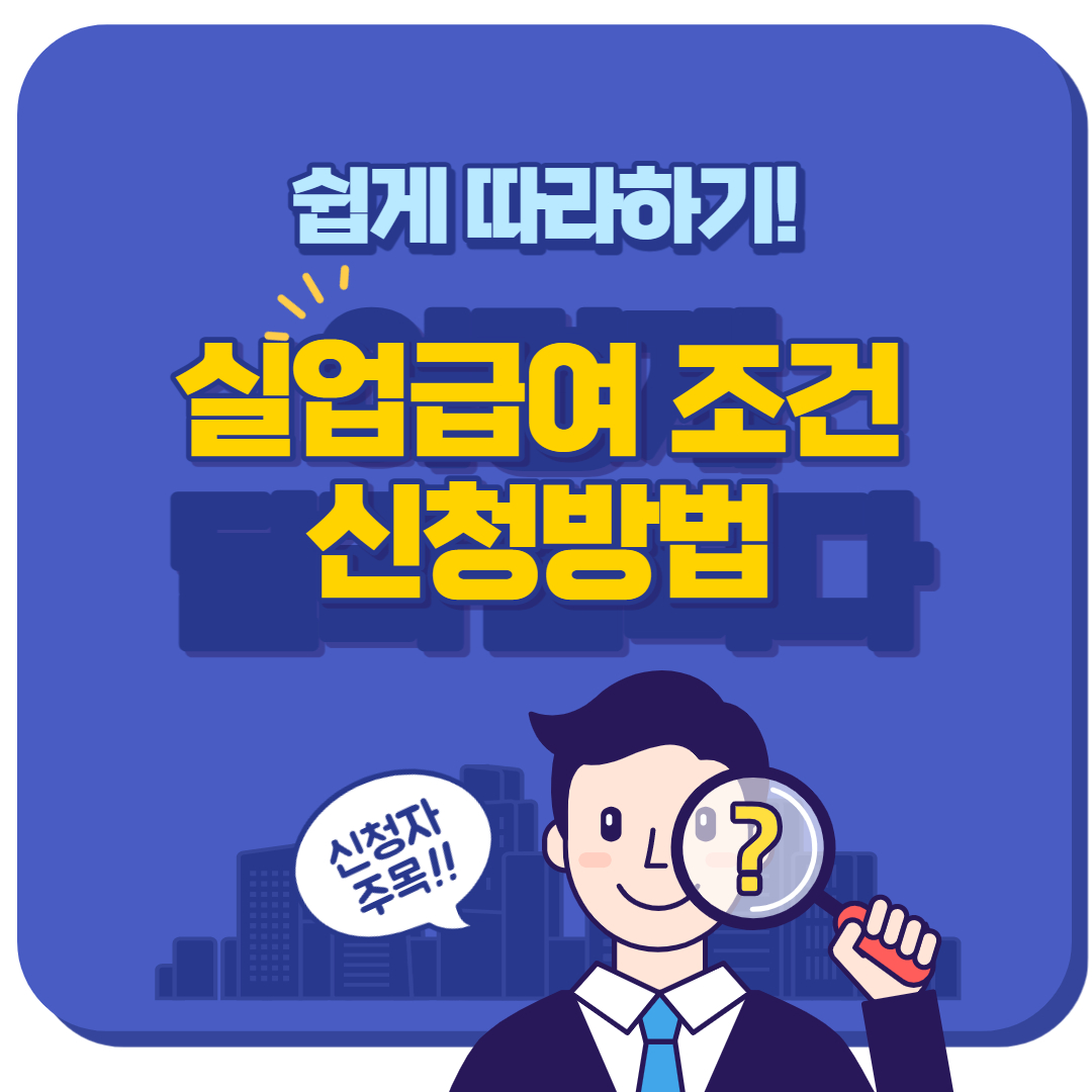 실업급여 조건과 신청방법