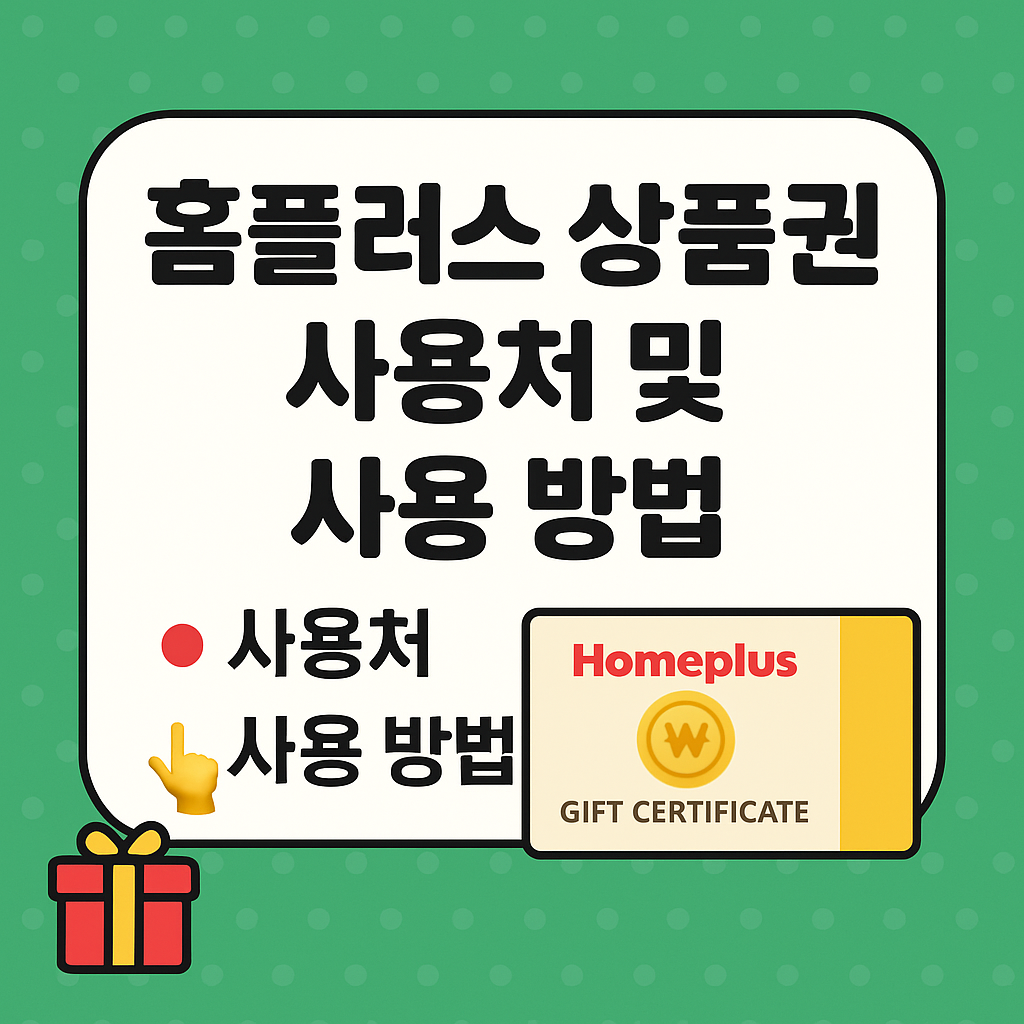 홈플러스 상품권 사용처 및 사용 방법