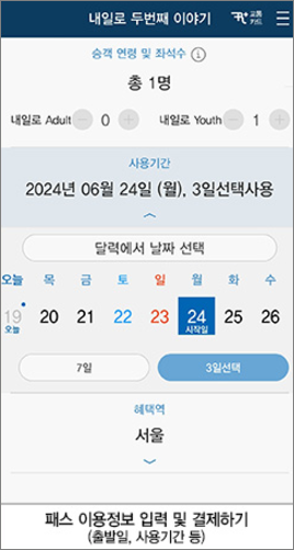 내일로 패스 두 번째 이야기