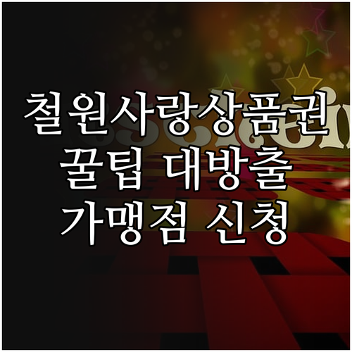 철원사랑상품권 2025년 꿀팁 가맹점..