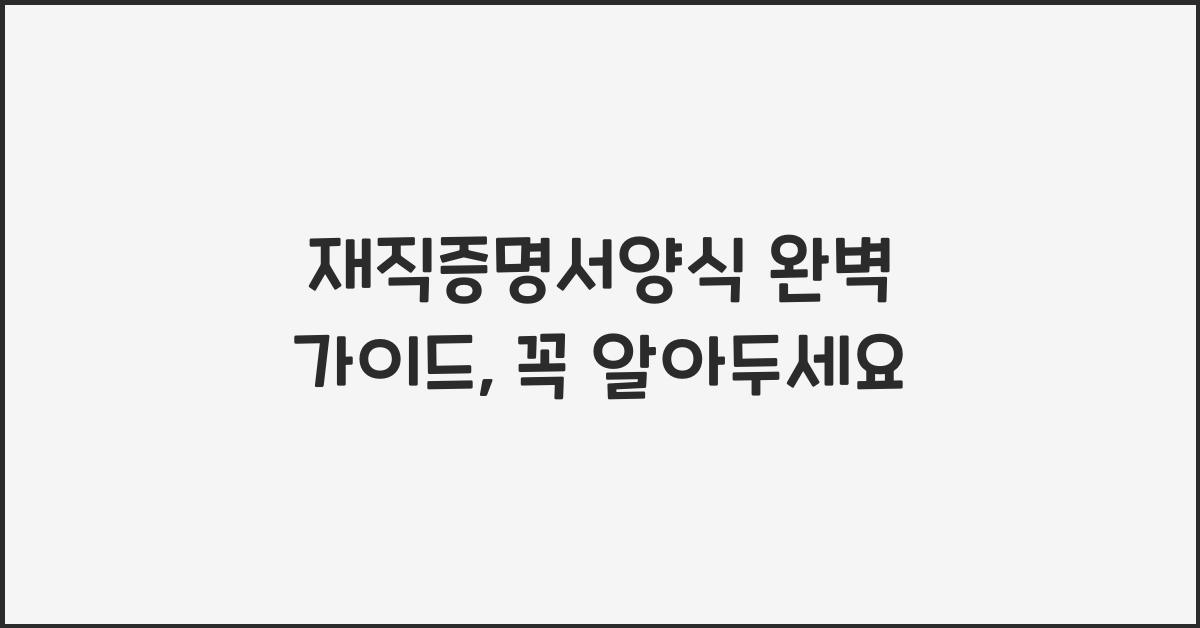 재직증명서양식