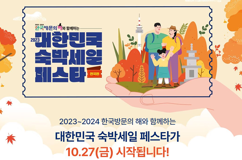 대한민국 숙박세일 페스타