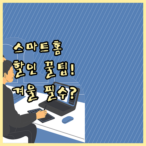 제조사 통신사 스마트홈 겨울 패키지 ..