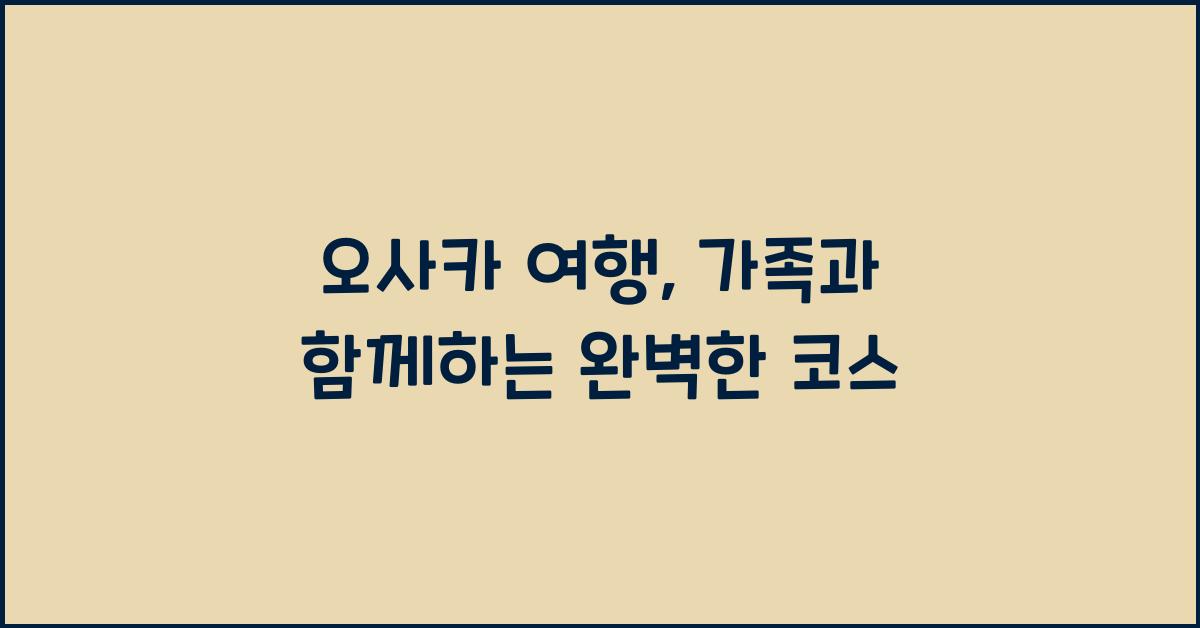오사카 여행