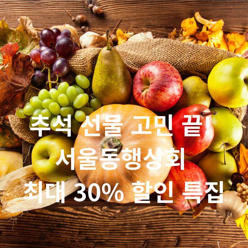 서울동행상회 최대 30% 할인 특집