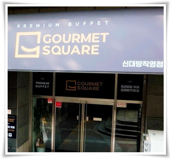 고메스퀘어 신대방 직영점