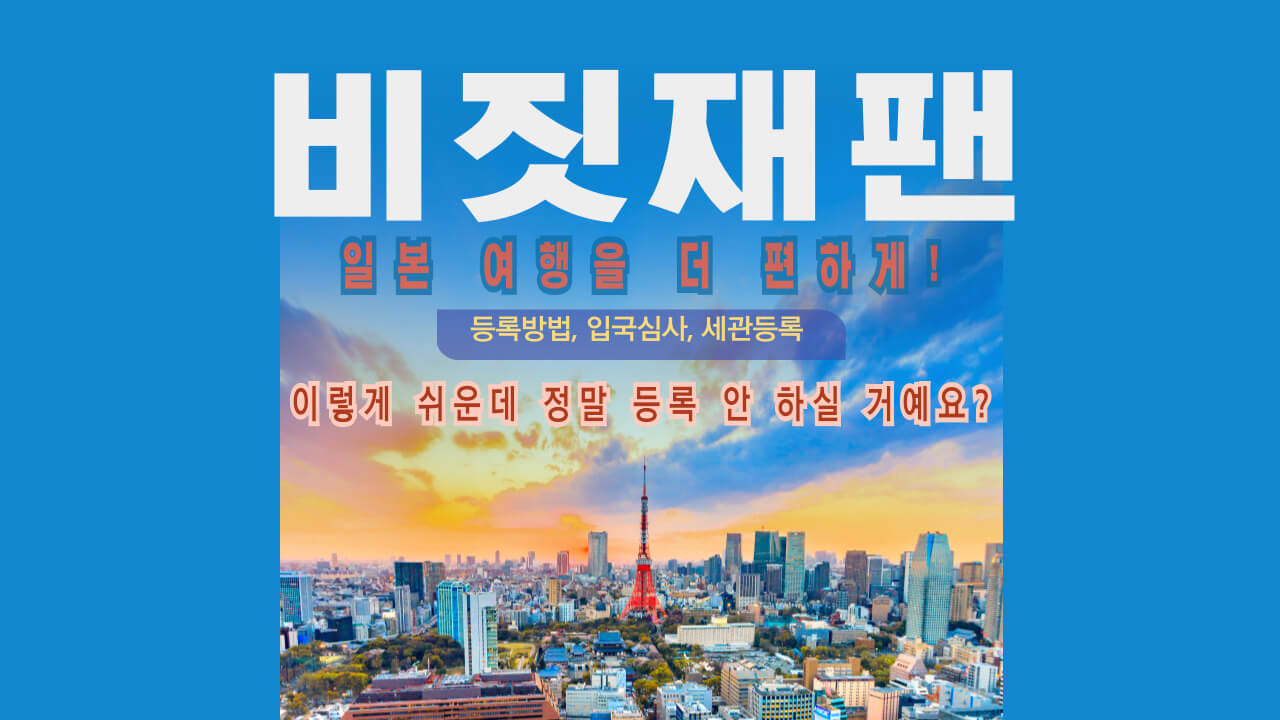 비짓재팬-안내-포스터