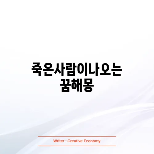 죽은사람이나오는 꿈해몽