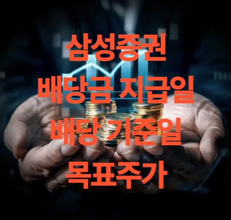 삼성증권 배당금 지급일 확인방법 및 목표주가