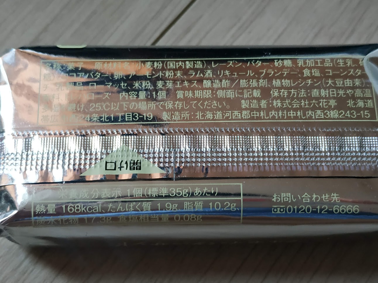 일본여행에서 사온 과자. 포장 뒷면.