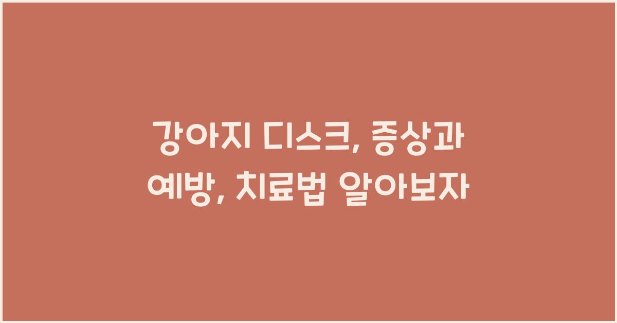 강아지 디스크: 증상 파악과 예방 및 치료 방법