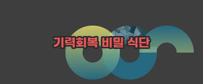 기력회복에 좋은 음식과 나쁜음식 자세히 알아볼게요