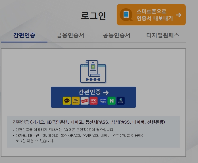 공동인증서, 디지털원패스 등 본인 인증 방법 선택 화면