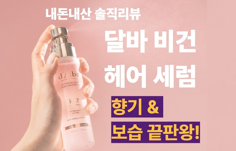 달바 비건 헤어 퍼퓸 세럼 떡짐 없는 사용법과 향기 지속력 리뷰 썸네일