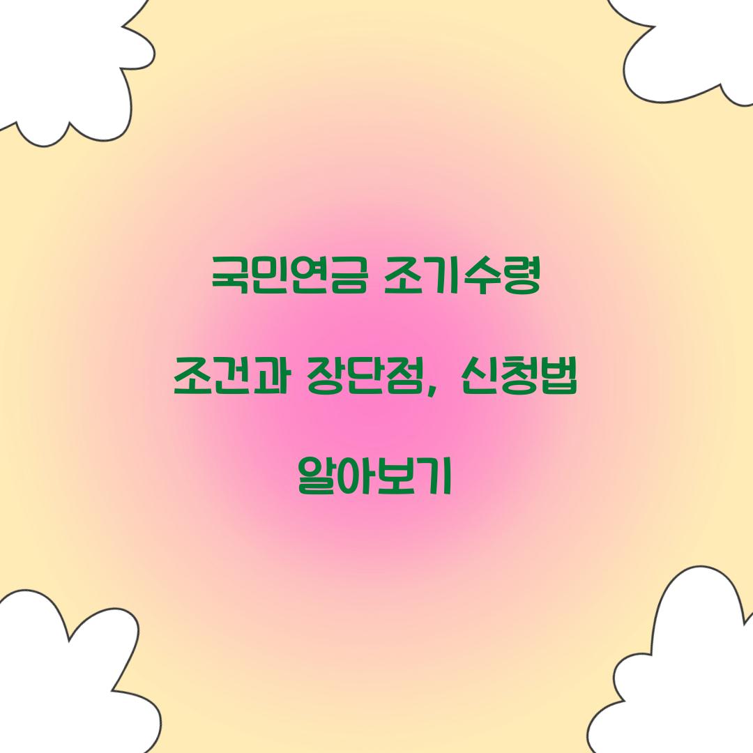 국민연금 조기수령 조건