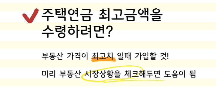 주택연금 최고수령액 받는 방법