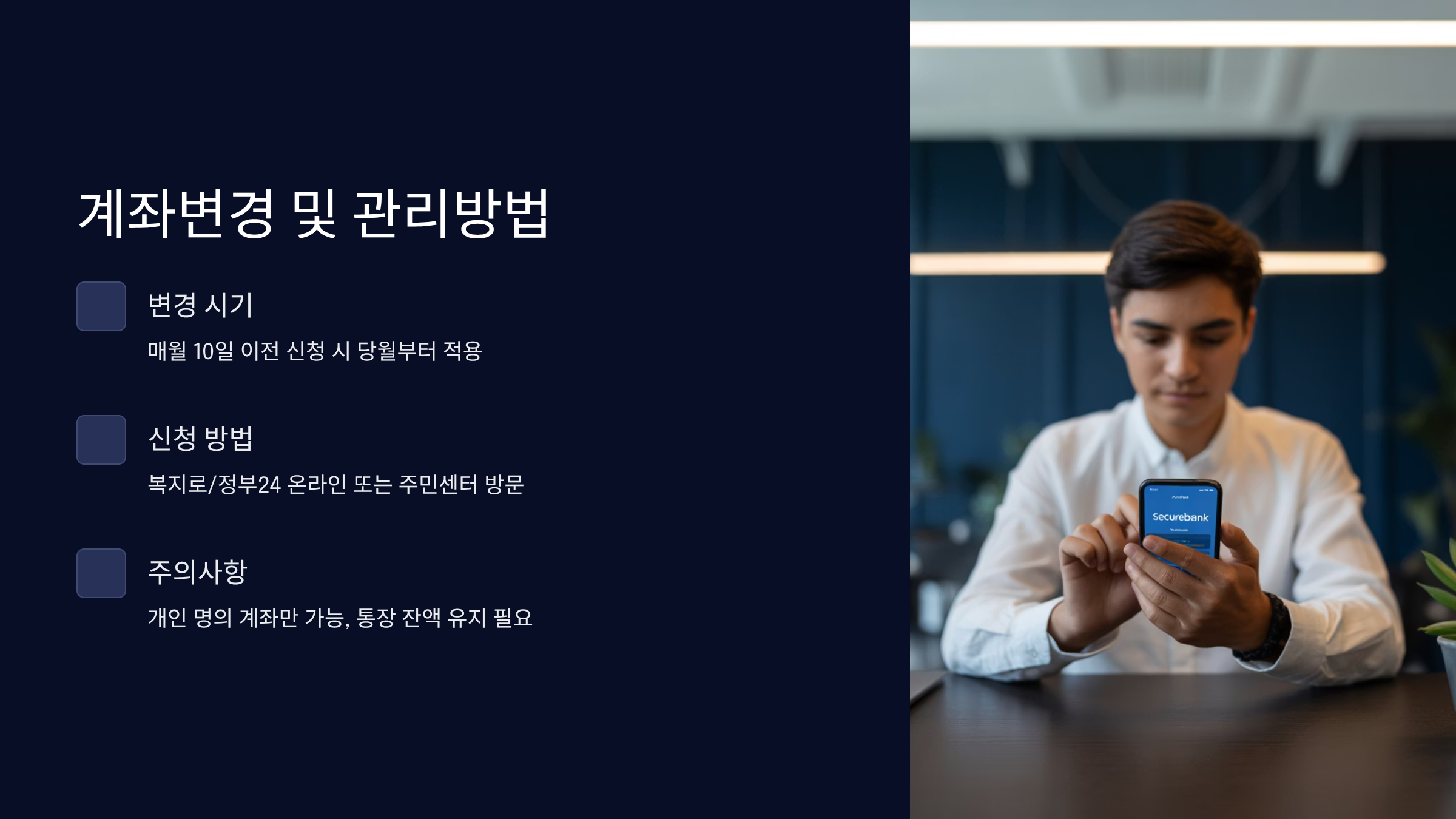 계좌변경 및 관리방법
