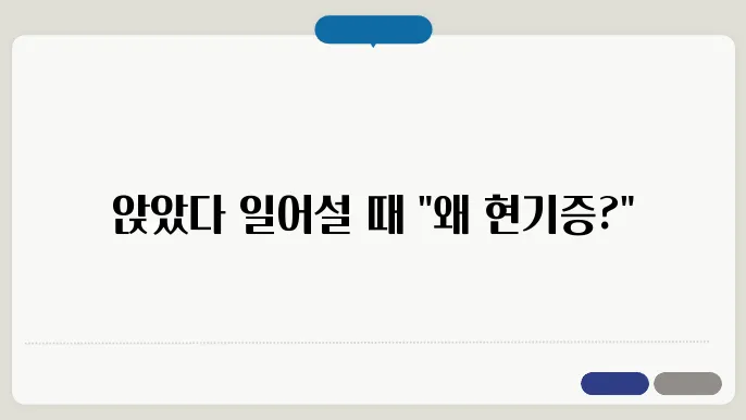 앉았다가 일어설 때 현기증 원인과 해결방법