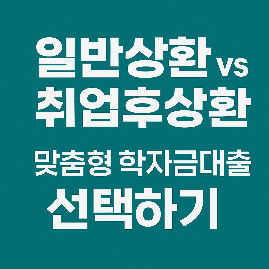 학자금대출, 무이자 대출, 취업후상환, 일반상환, 신용등급 영향, 중도상환수수료 없음, 정부지원금, 대학생 금융지원, 학자금 이자지원, 생활비 대출