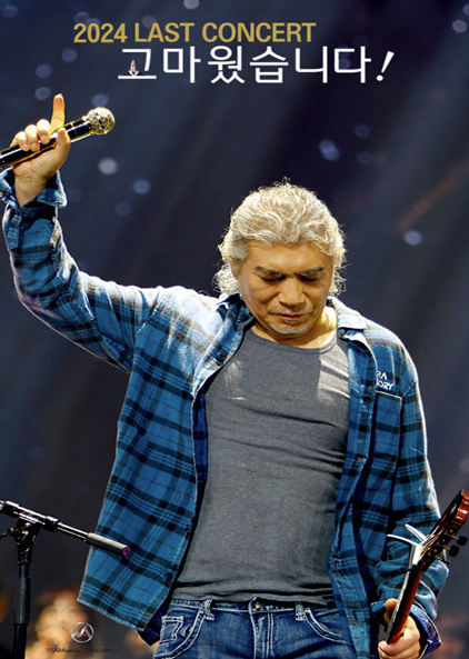 나훈아 콘서트 2024