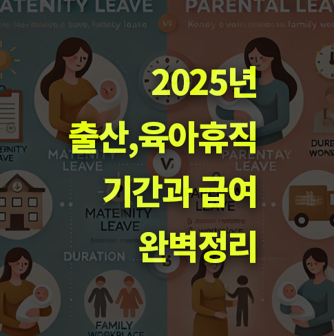 2025년 출산휴가, 육아휴가 급여와 기간 알아볼까? 휴직 기간. 남여 차이.