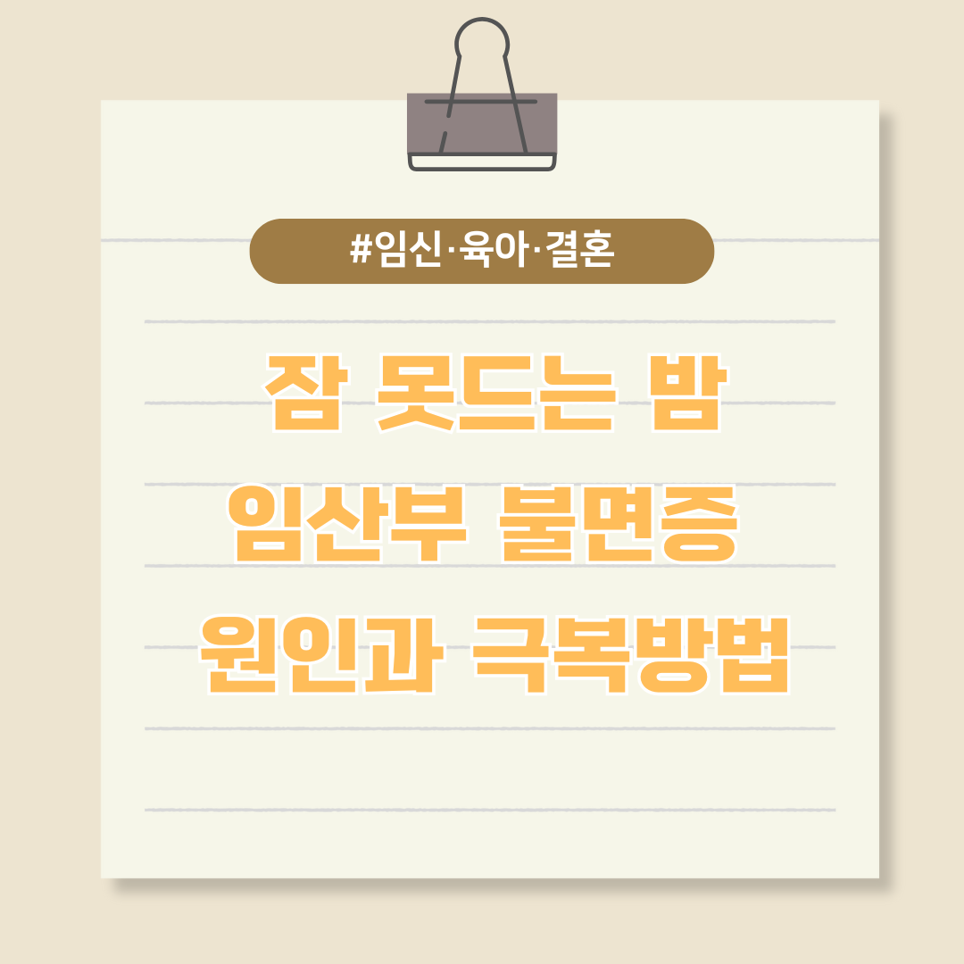 잠 못드는 밤, 임산부 불면증 원인과 극복방법