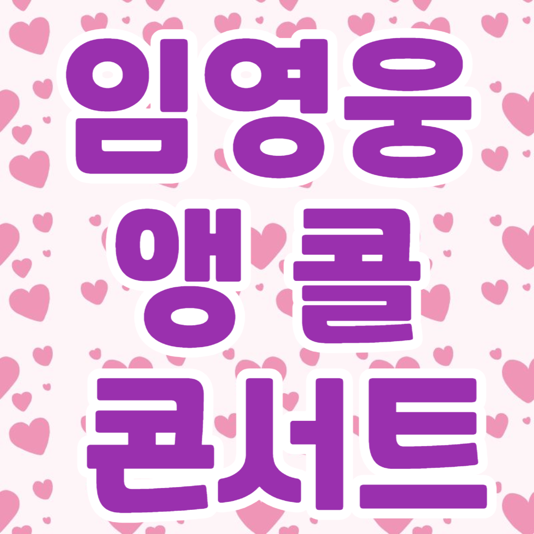 임영웅 앵콜 콘서트 일정