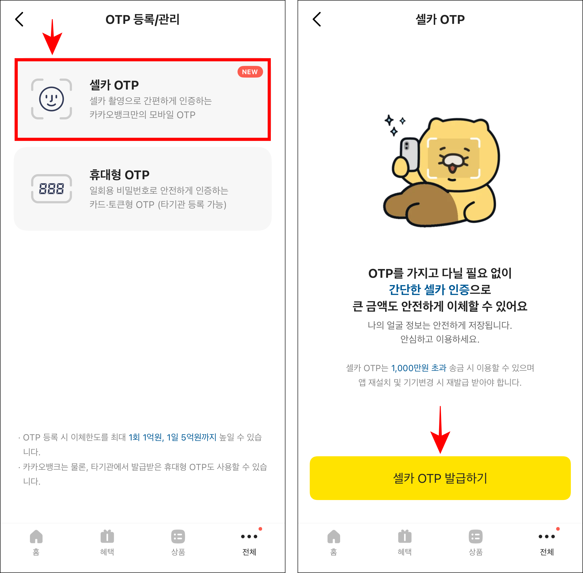 OTP 등록/관리 화면의 '셀카 OTP'를 선택한 후 '셀카 OTP 발급하기'를 선택