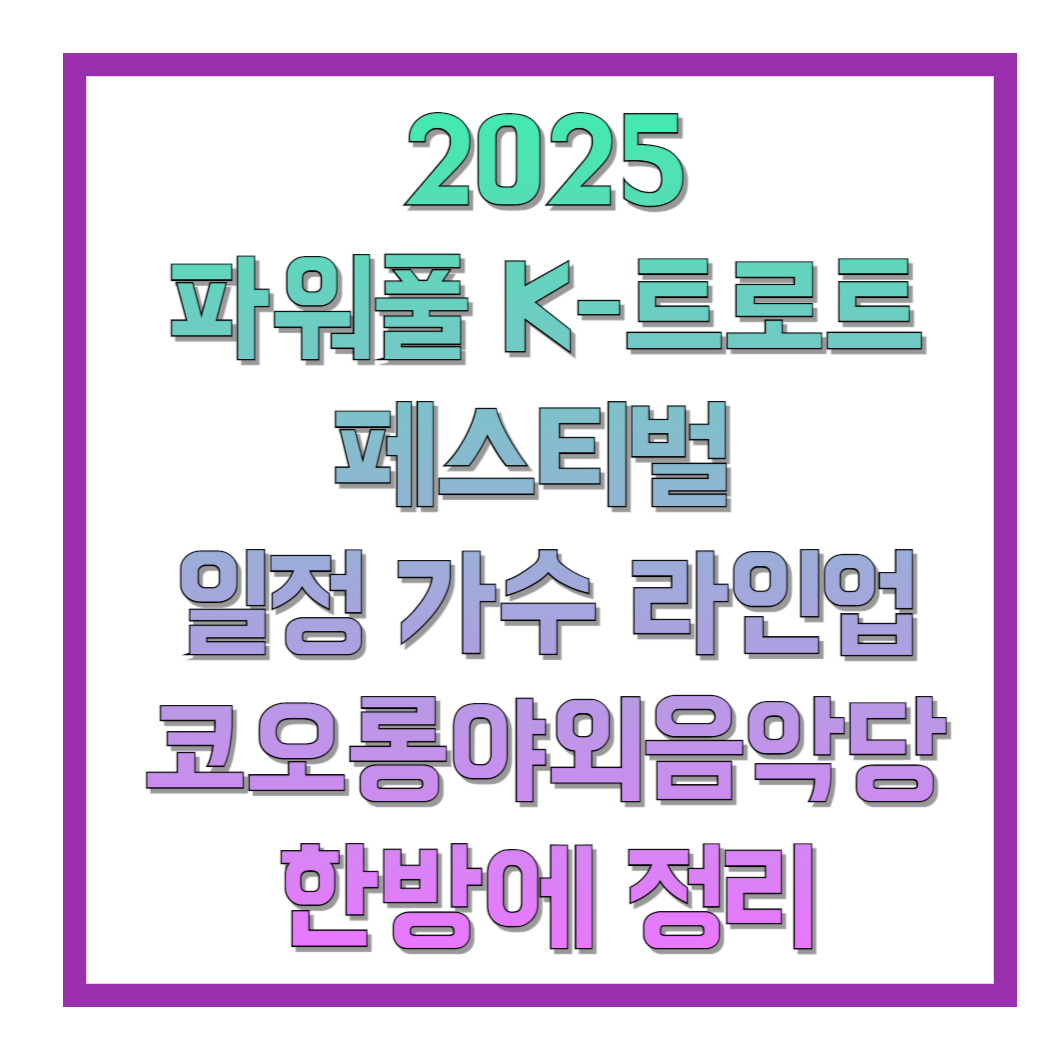 2025-파워풀-K-트로트-페스티벌-일정-가수-라인업-코오롱-야외음악당-한방에-정리-썸네일