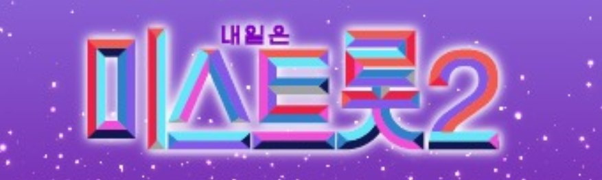 미스트롯2 1:1데스 매치