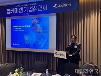 엘케이켐 기업설명회