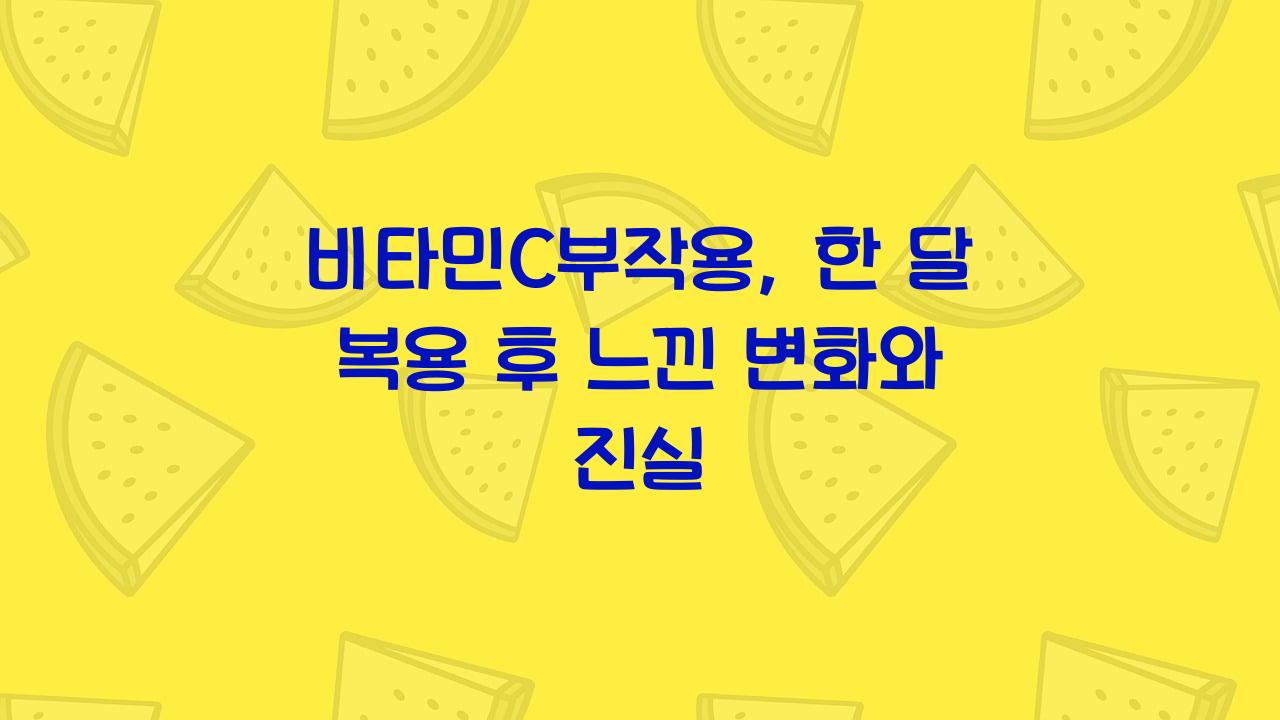 비타민C부작용