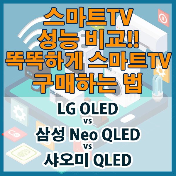 "LG vs 삼성 vs 샤오미 스마트TV 성능, 가격비교!! 스마트TV 구매하는 법"