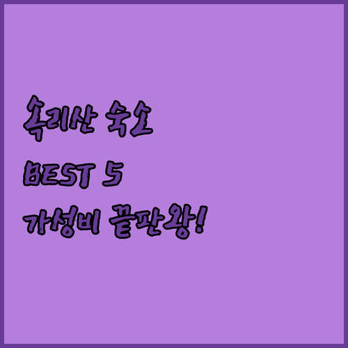 충북 보은 속리산 숙소 추천 TOP ..