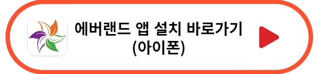 에버랜드 앱 (아이폰)