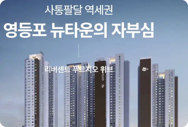 리버센트 푸르지오 위브