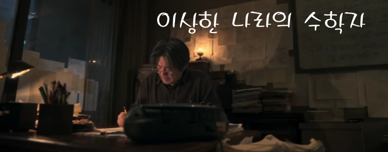 영화 이상한 나라의 수학자 최민식 사진입니다