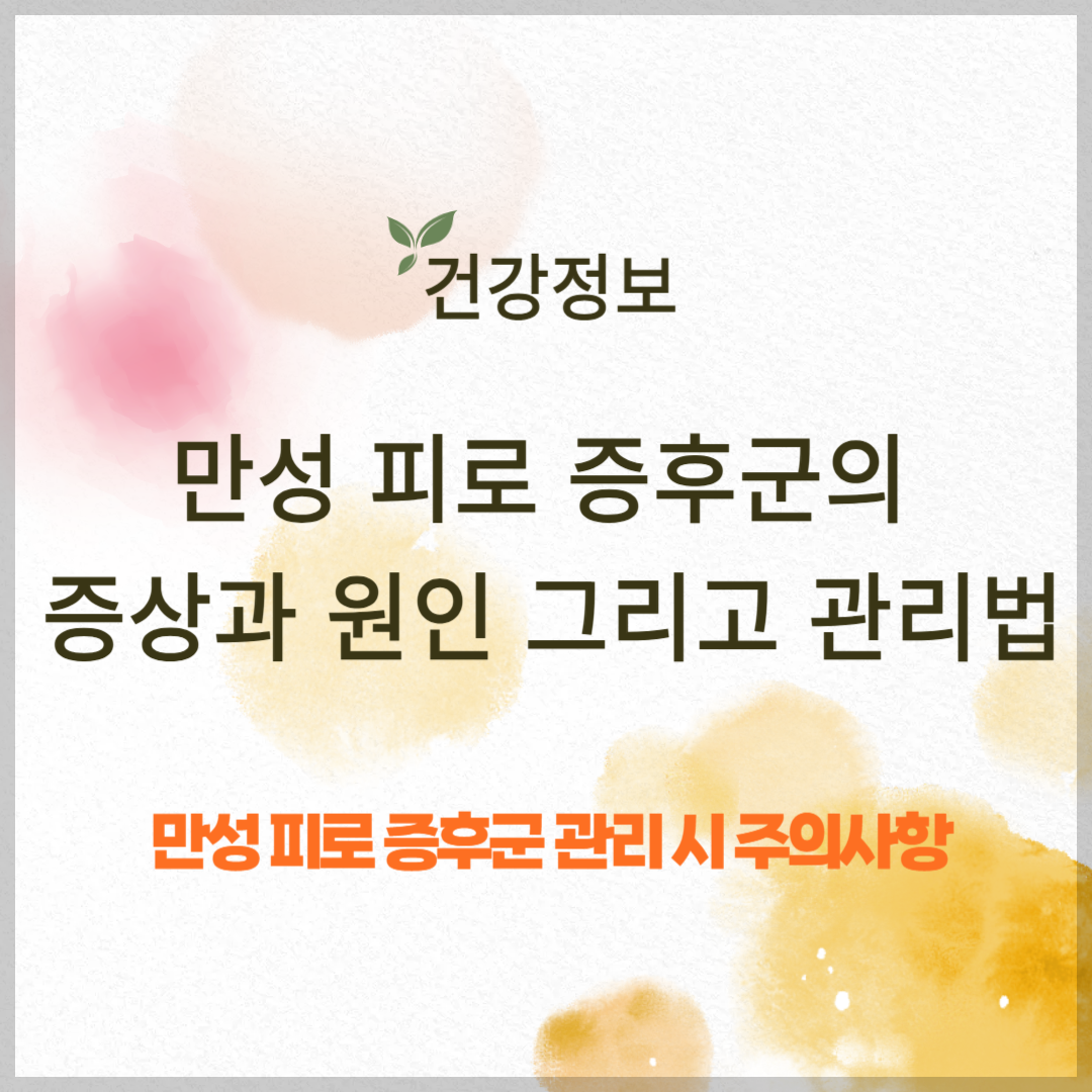 만성 피로 증후군의 증상과 원인, 극복 방법 및 관리법