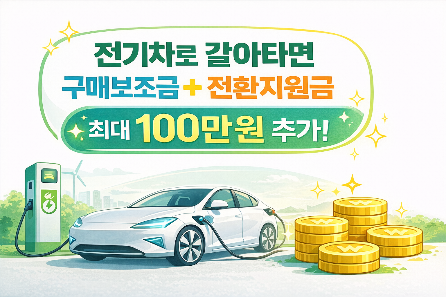 2026 전기차 보조금 신청방법 조건 전환지원금 추가 총정리