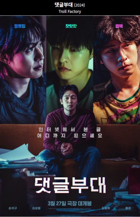 댓글부대(2024) 영화 포스터 사진