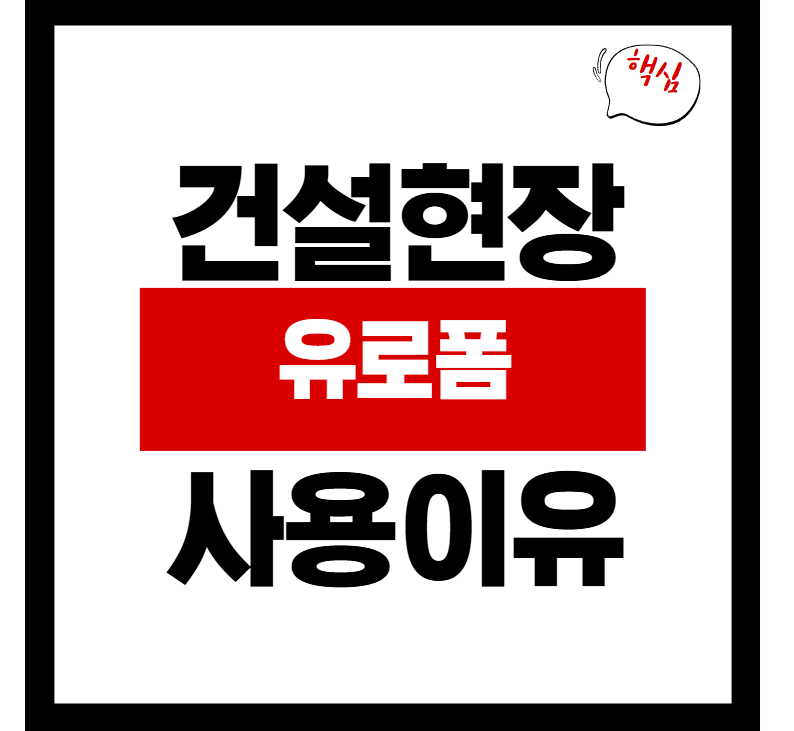 유로폼 사용 이유 및 특징