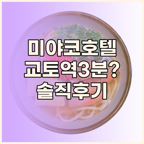 미야코 호텔 교토 하치조, 교토역 3